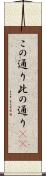 この通り Scroll