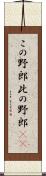 この野郎 Scroll