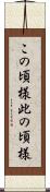 この頃様 Scroll