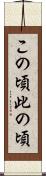 この頃 Scroll