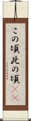 この頃 Scroll