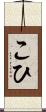 こひ Scroll
