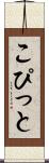 こぴっと Scroll