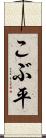 こぶ平 Scroll