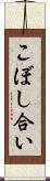こぼし合い Scroll