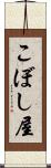 こぼし屋 Scroll