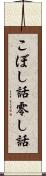 こぼし話 Scroll