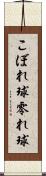 こぼれ球 Scroll