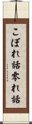 こぼれ話 Scroll