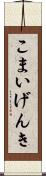 こまいげんき Scroll
