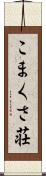 こまくさ荘 Scroll
