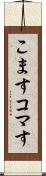 こます Scroll