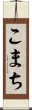 こまち Scroll