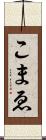 こまゑ Scroll