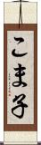 こま子 Scroll