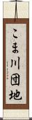 こま川団地 Scroll