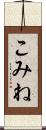 こみね Scroll