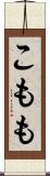こもも Scroll