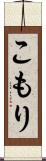 こもり Scroll