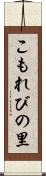 こもれびの里 Scroll