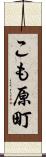 こも原町 Scroll