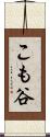 こも谷 Scroll