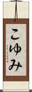 こゆみ Scroll