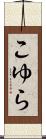 こゆら Scroll