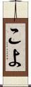 こよ Scroll