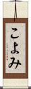 こよみ Scroll