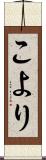 こより Scroll