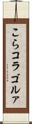 こら Scroll