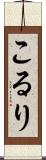 こるり Scroll