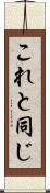 これと同じ Scroll