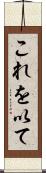 これを以て Scroll