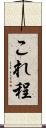 これ程 Scroll