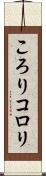 ころり Scroll