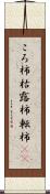 ころ柿 Scroll