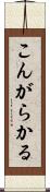 こんがらかる Scroll