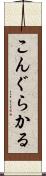 こんぐらかる Scroll