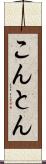 こんとん Scroll
