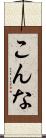 こんな Scroll
