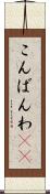 こんばんわ(ik) Scroll