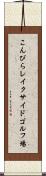 こんぴらレイクサイドゴルフ場 Scroll