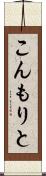 こんもりと Scroll