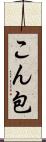 こん包 Scroll