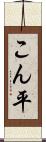 こん平 Scroll