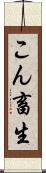 こん畜生 Scroll