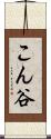 こん谷 Scroll
