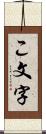 こ文字 Scroll